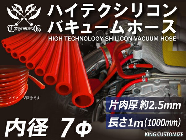 【14周年還元セール】シリコンホース バキューム ホース 内径Φ7mm 長さ 1m (1000mm) 赤色 ロゴマーク無し 汎用_画像3