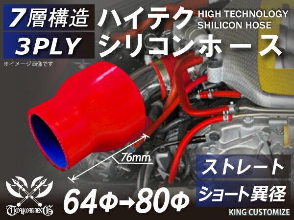 【14周年還元セール】TOYOKINGシリコンホースストレート ショート 異径 内径Φ64→80mm 赤色 ロゴマーク無 汎用品_画像1