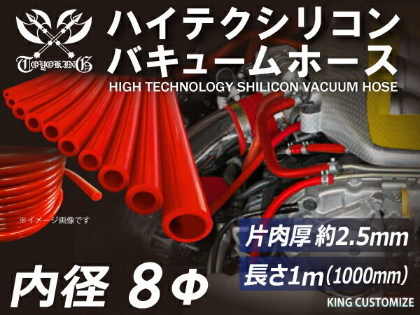 【14周年還元セール】シリコンホース バキューム ホース 内径Φ8mm 長さ 1m (1000mm) 赤色 ロゴマーク無し 汎用_画像3