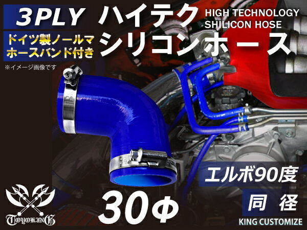 【14周年還元セール】ドイツ NORMA バンド付シリコンホース エルボ90度 同径 内径Φ30mm 青色 ロゴマーク無 汎用品_画像1