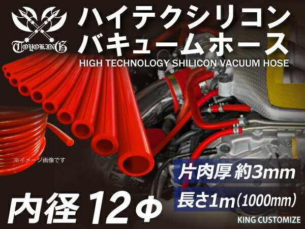 【14周年還元セール】シリコンホース バキュームホース 内径Φ12mm 長さ 1m (1000mm) 赤色 ロゴマーク無 汎用品_画像1