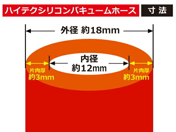 【14周年還元セール】シリコンホース バキュームホース 内径Φ12mm 長さ 1m (1000mm) 赤色 ロゴマーク無 汎用品_画像3