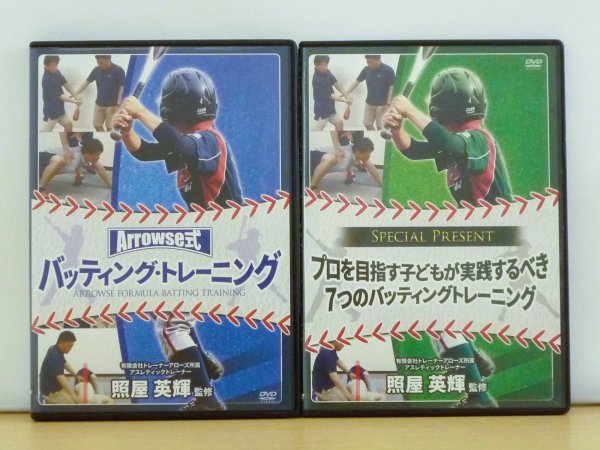 即決◆Arrowse式 バッティング・トレーニング DVD 3枚＋特典DISC 照屋英輝◆野球指導_画像1