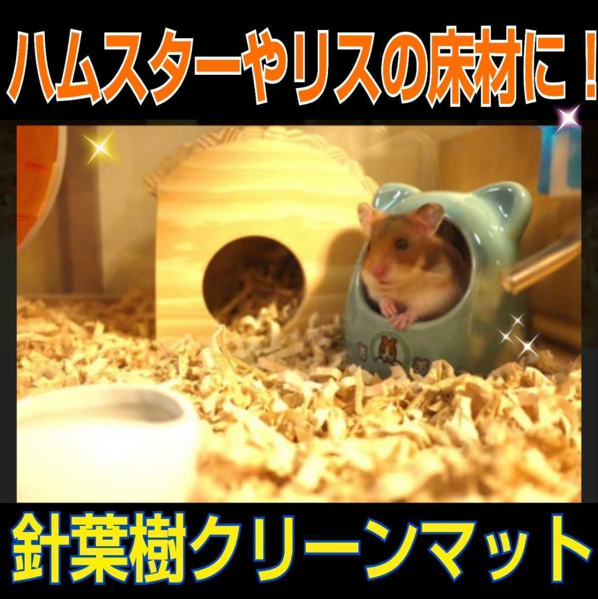  squirrel * hamster *morumoto* rabbit. flooring .! soft. needle leaved tree mat [2 sack ] mites *kobae prevention! anti-bacterial, deodorization effect equipped! refreshing . fragrance. 