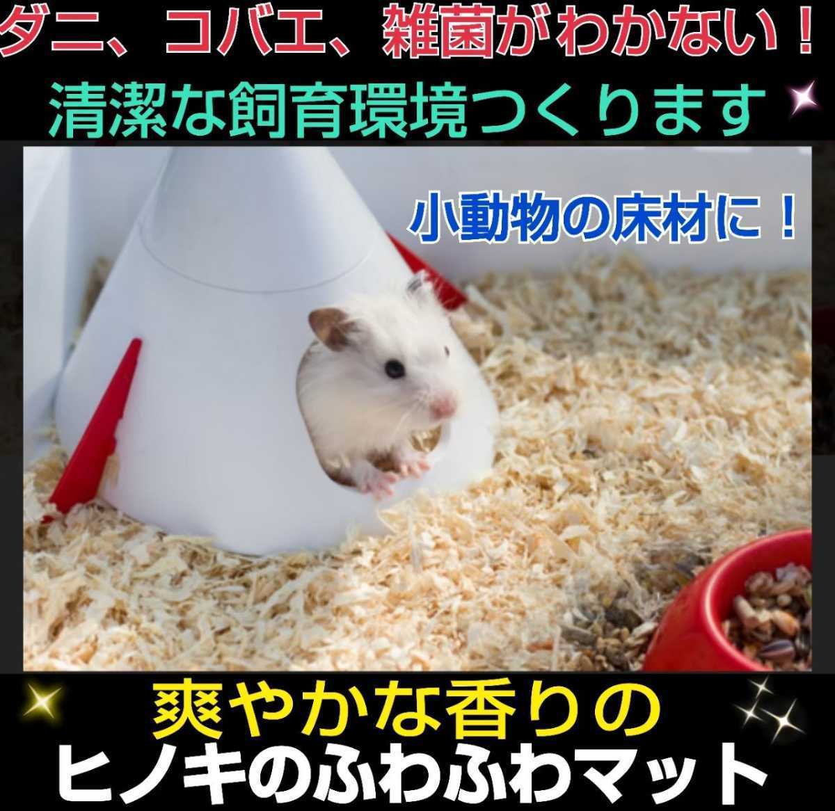  squirrel * hamster *morumoto* rabbit. flooring .! soft. needle leaved tree mat [2 sack ] mites *kobae prevention! anti-bacterial * deodorization effect equipped! refreshing . fragrance. 