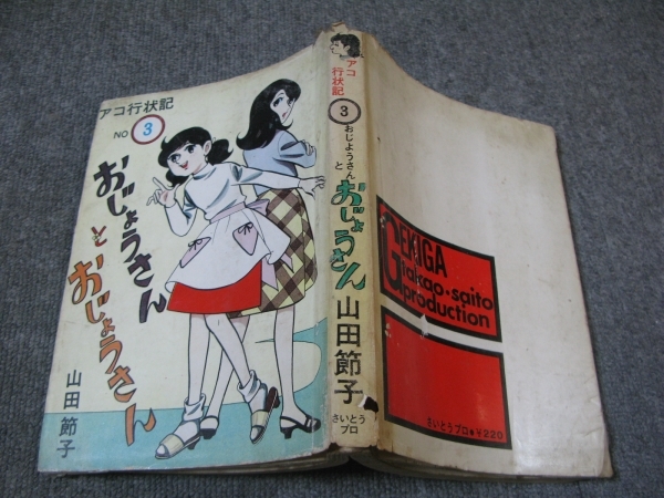 ★古コミ貸本「アコ行状記NO.3/おじょうさんとおじょうさん」山田節子/さいとうプロ_画像1