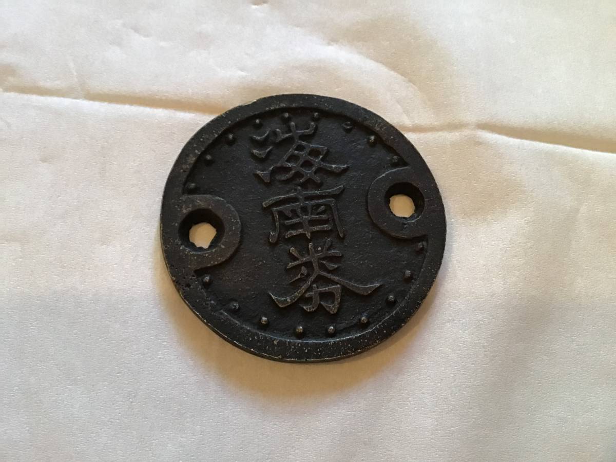 土佐藩開成館 海南券十文目 53.2mm | targetads.com.br