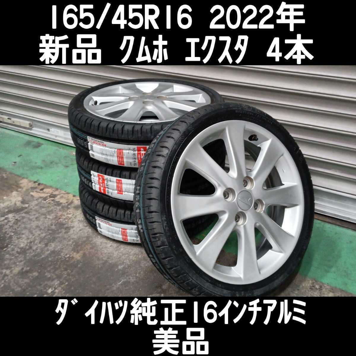 165/45R16 2022年新品タイヤ＆ダイハツ純正16インチアルミホイール-
