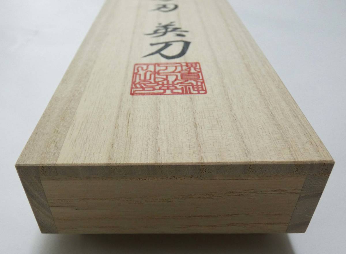 新品　堺真神投刀刃 英刀 　国産有名職人製造　出刃７寸　(２１０ ｍｍ) 用　真田ヒモ付き　本格桐箱　 約60%Off お買い得作品!! 残1点!!_画像5