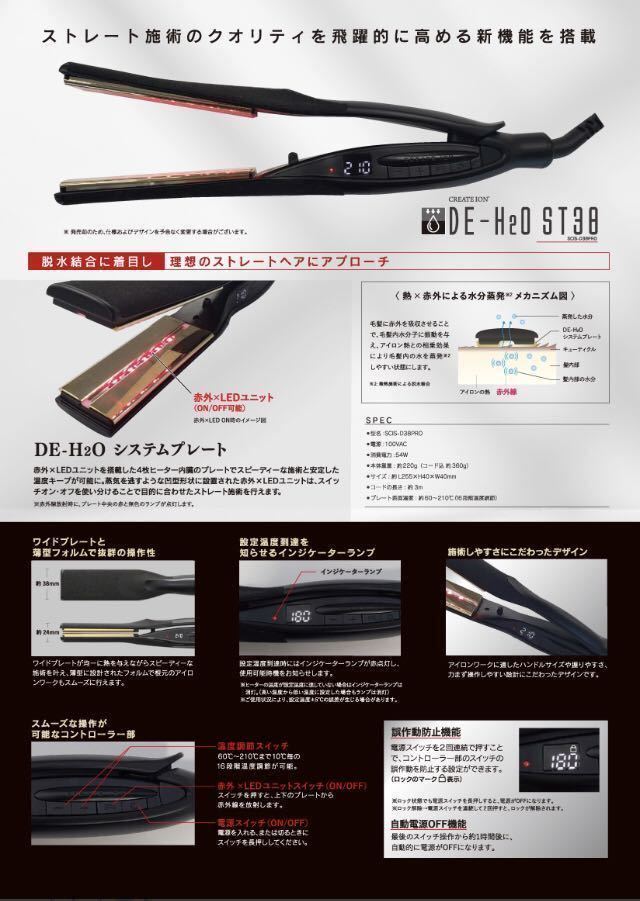 クレイツイオン DE-H2O ST38 SCIS-D38PRO | boldpoint.com.au