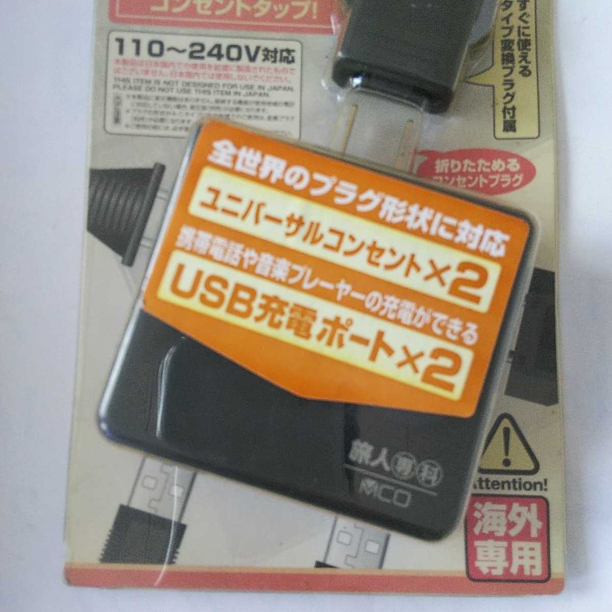 MCO AC-USBモバイルタップ USB充電対応 海外旅行/出張に USB 2ポート MBP-U2P/BK ブラック_画像3