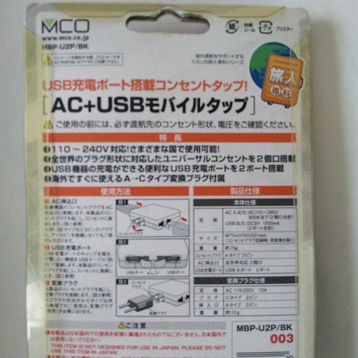 MCO AC-USBモバイルタップ USB充電対応 海外旅行/出張に USB 2ポート MBP-U2P/BK ブラック_画像4