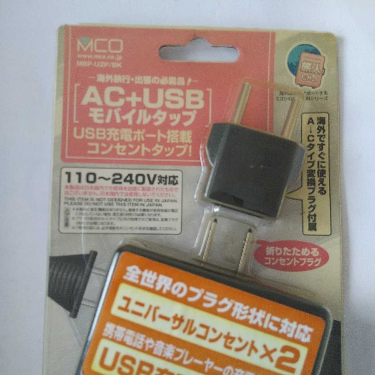 MCO AC-USBモバイルタップ USB充電対応 海外旅行/出張に USB 2ポート MBP-U2P/BK ブラック_画像2