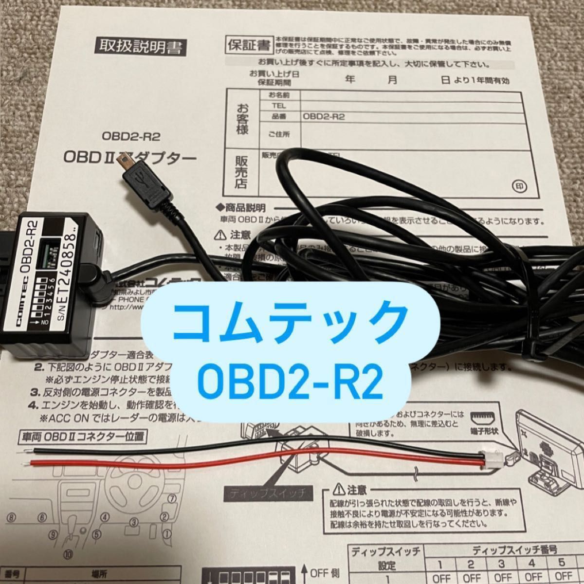 コムテック OBD2-R2 OBD2アダプター アクセサリー電源取り出し用ケーブル付 COMTEC OBD2-IM