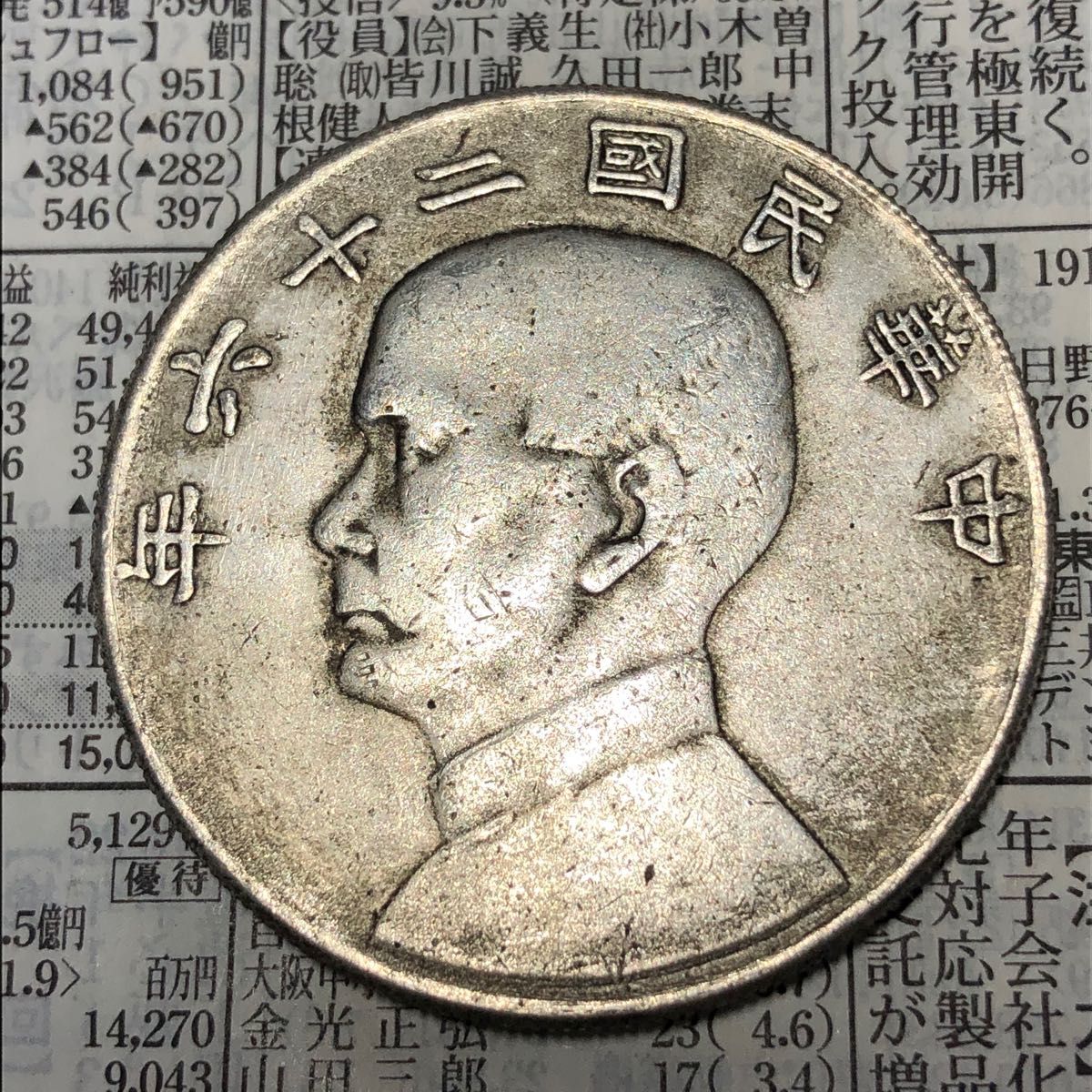 古銭幣　中華民国二十六年　一圓　銀貨　孫文　コイン