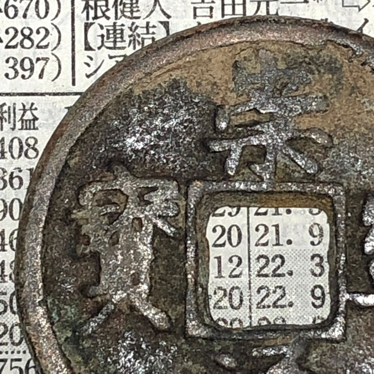 中国古銭幣 北宋時代1102-1106年 宋徽宗皇帝 崇寧通寶 金体 穴銭 中国古銭幣 北宋時代1102-1106年 宋徽宗皇帝 崇寧通寶 金体 穴銭