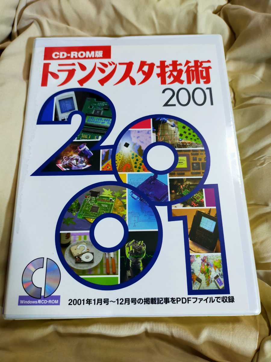 トランジスタ技術2001 CD-ROM 未開封新品 8980円送料無料