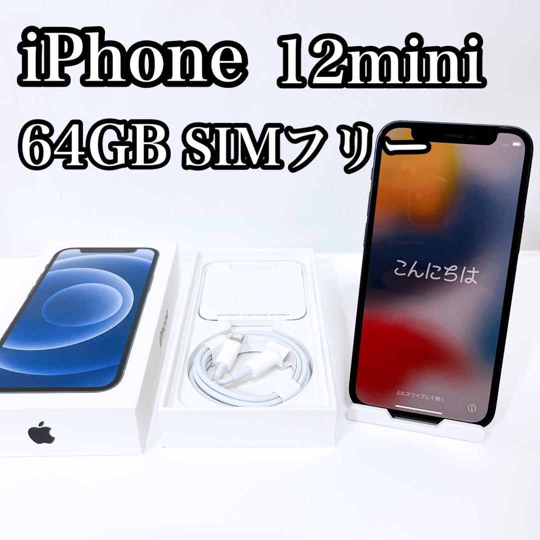 【美品】iPhone 12 mini 64GB SIMフリーブラック