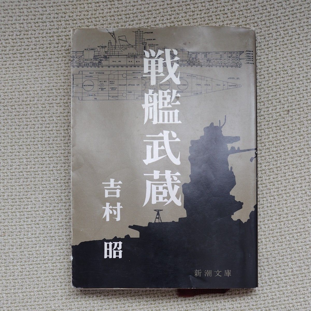 戦艦武蔵 (新潮文庫 よ-5-1) (改版) 吉村昭/著|Yahoo 戦艦武蔵 (新潮文庫 よ-5-1) (改版) 吉村昭/著|Yahoo