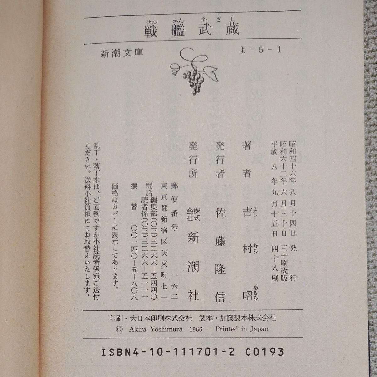 戦艦武蔵 (新潮文庫 よ-5-1) (改版) 吉村昭/著|Yahoo 戦艦武蔵 (新潮文庫 よ-5-1) (改版) 吉村昭/著|Yahoo
