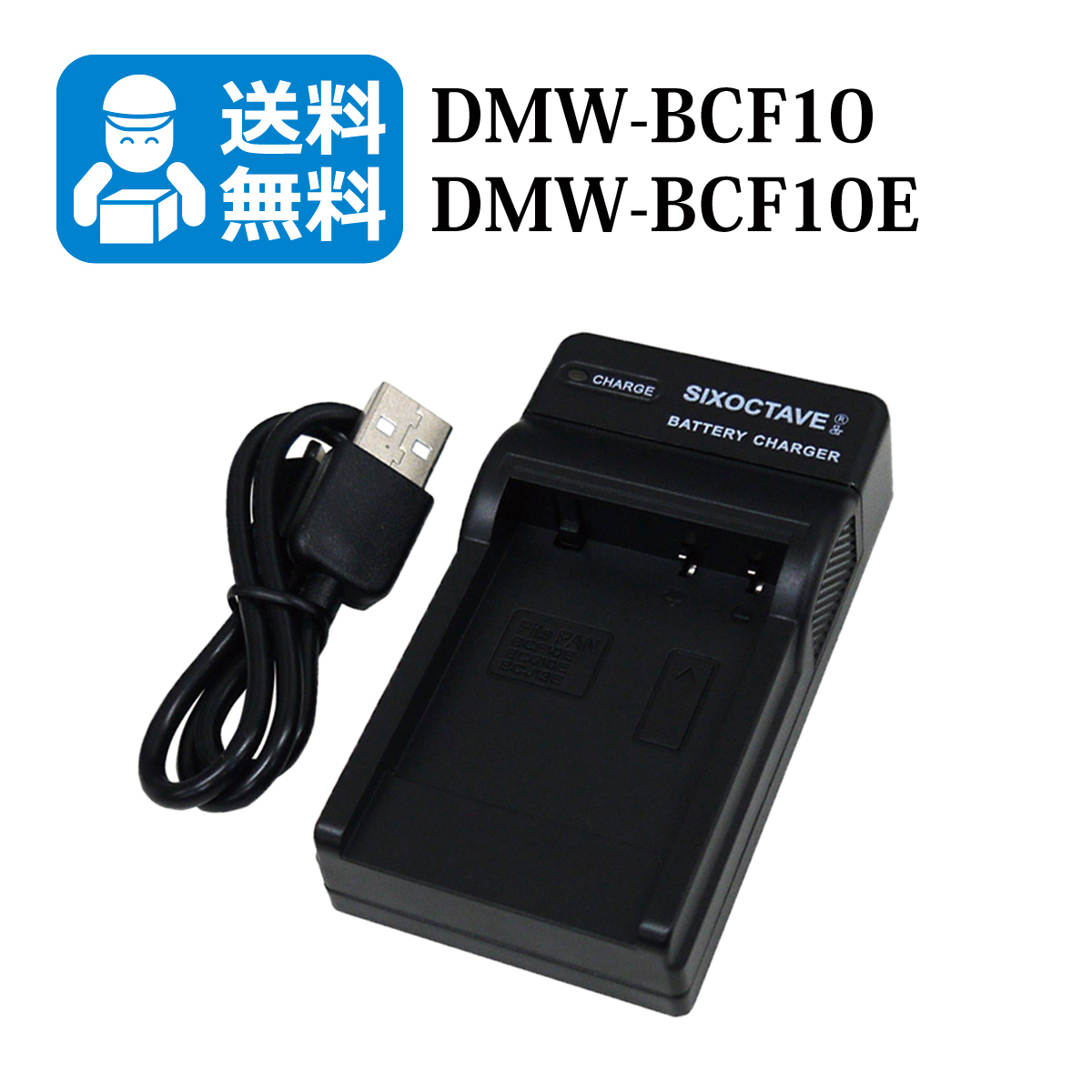 送料無料　DMW-BCF10 / DMW-BCF10E　パナソニック　互換充電器　1個（USB充電式） DMC-FT1 / DMC-FT2 / DMC-FT3 / DMC-FT4 / DMC-FP8_画像1