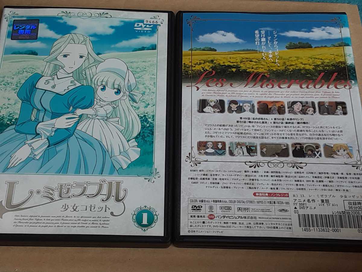 値引きサービス レ・ミゼラブル 少女コゼット 全13巻セット - DVD