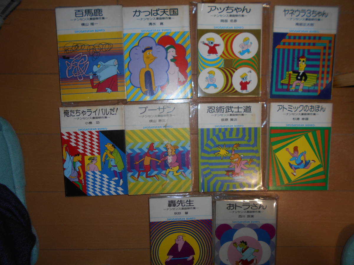 人気定番 小学館文庫 ナンセンス漫画傑作集 全10巻揃 送料520円 一部痛みあり アッちゃん、おトラさん、轟先生、ヤネウラ3ちゃん、他 全巻セット 人気定番 小学館文庫 ナンセンス漫画傑作集 全10巻揃 送料520円 一部痛みあり アッちゃん、おトラさん、轟先生、ヤネウラ3ちゃん、他 全巻セット