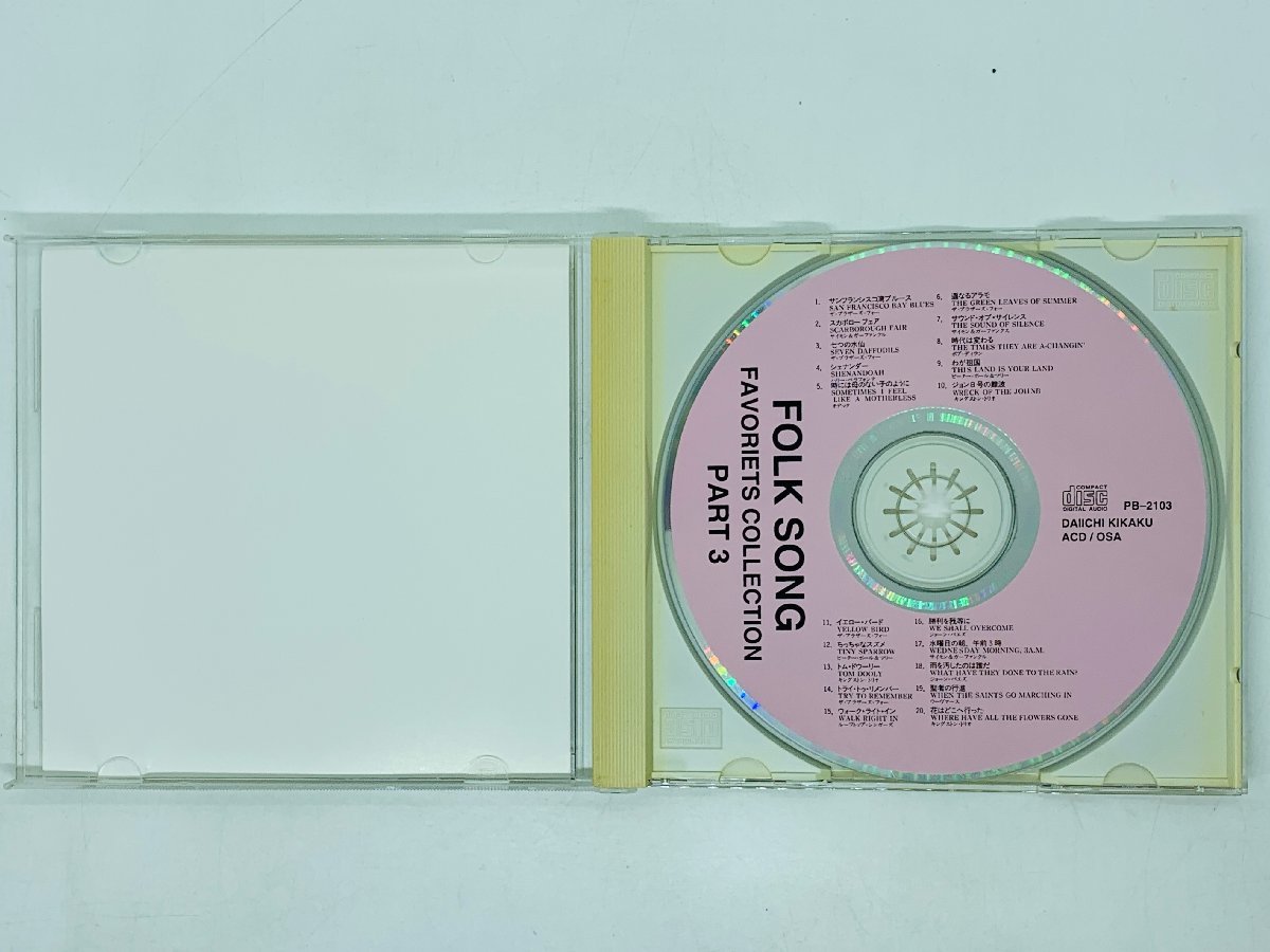 即決CD フォーク・ソング フェイバリット・コレクション / FOLK SONG FAVORIETS COLLECTION / アルバム Y18_画像3