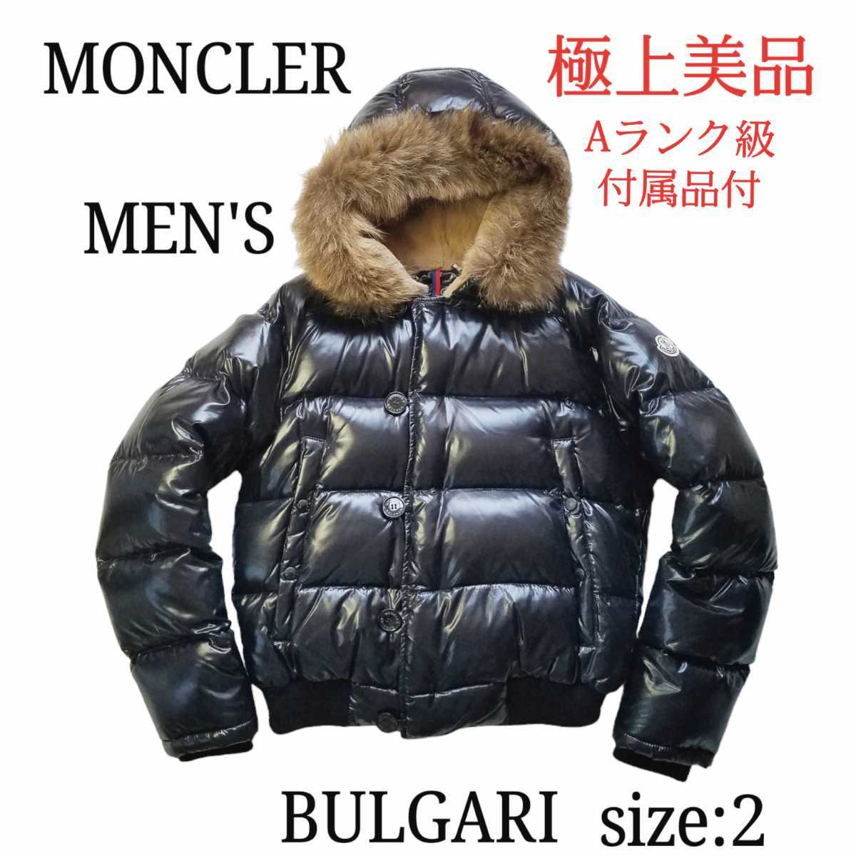 およそ 極美品 MONCLER ダウンジャケット ブルガリ サイズ2 メンズ