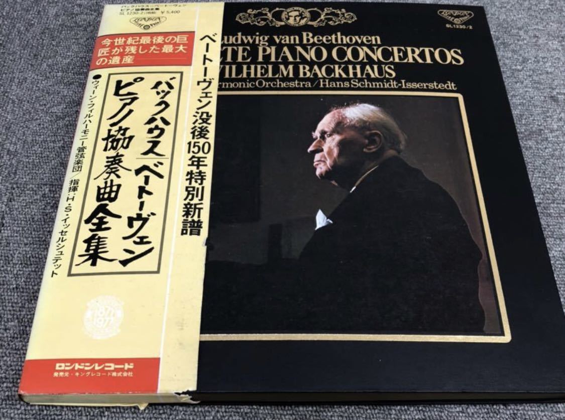 中古LP「バックハウス/ベートーヴェンピアノ協奏曲全集」ウィルヘルム・バックハウス/ H・S・イッセルシュテット/ウィーン・フィル3枚組帯_画像1