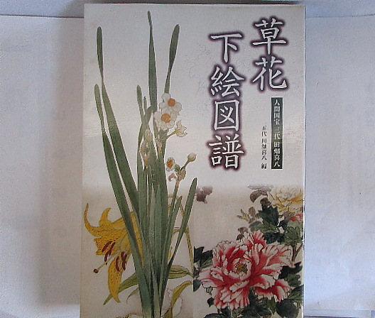 4)人間国宝三代田畑喜八譜草花下絵図譜|代購幫