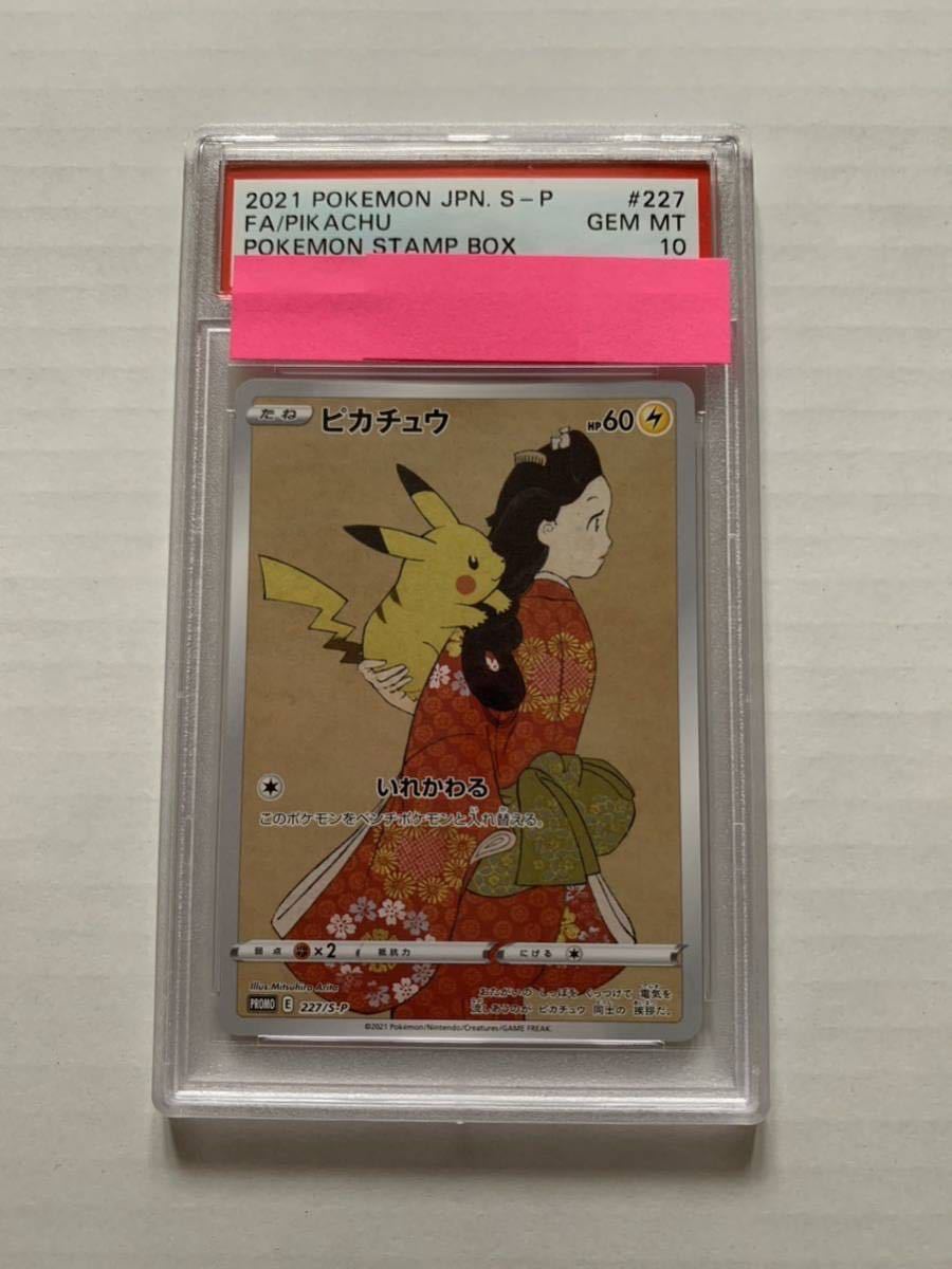 PSA10 ポケモンカード ピカチュウ 見返り美人 切手BOX プロモ 227 S-P