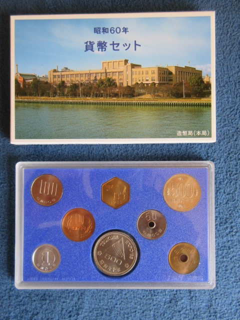 昭和60年(つくば万博500円記念硬貨入)と昭和61年の干支入り貨幣セット2点組_昭和60年裏面(年号面)