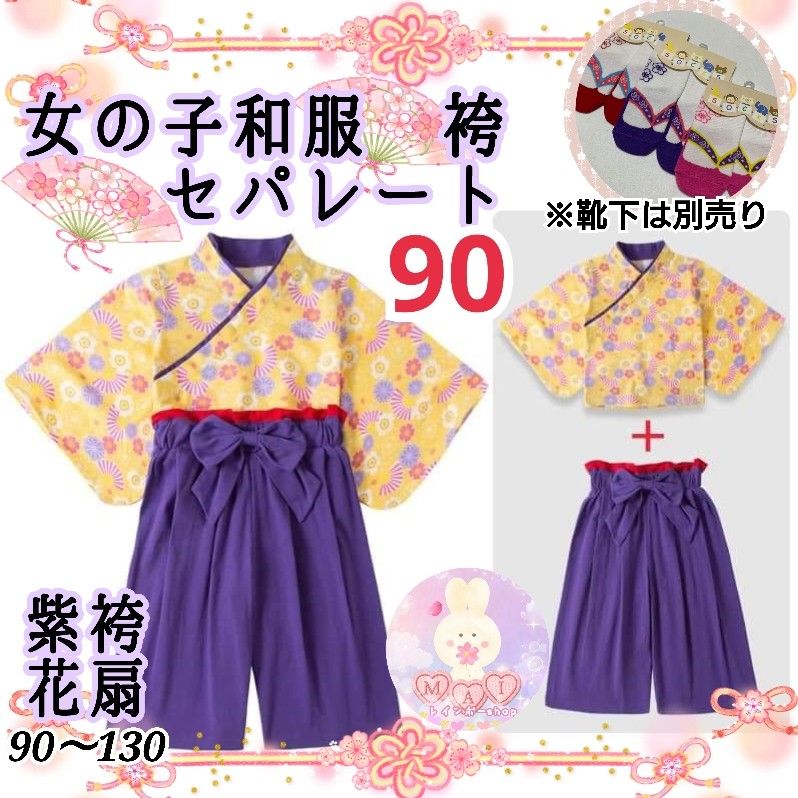 新品 ひな祭り 着物 袴セパレート 90 紫 黄 花扇 女の子 雛祭り フォーマル キッズ 子供服 七五三 和服a