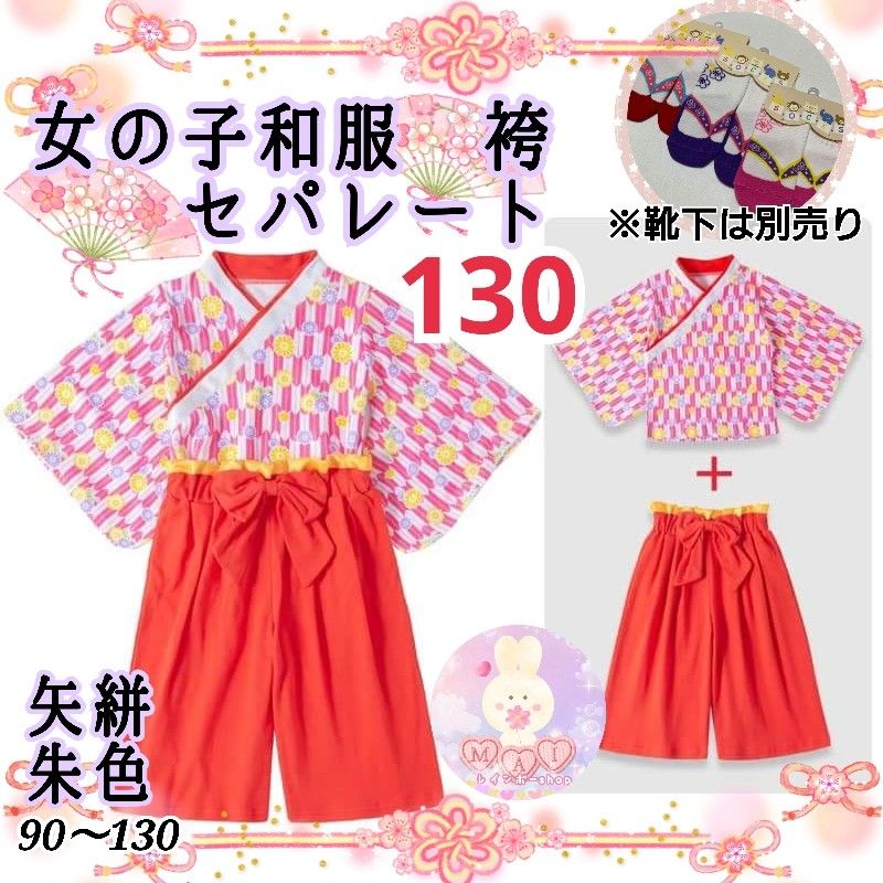 袴 和装 セパレート 130 花柄 赤 レッド お正月 雛祭り 桃の節句 - 和服