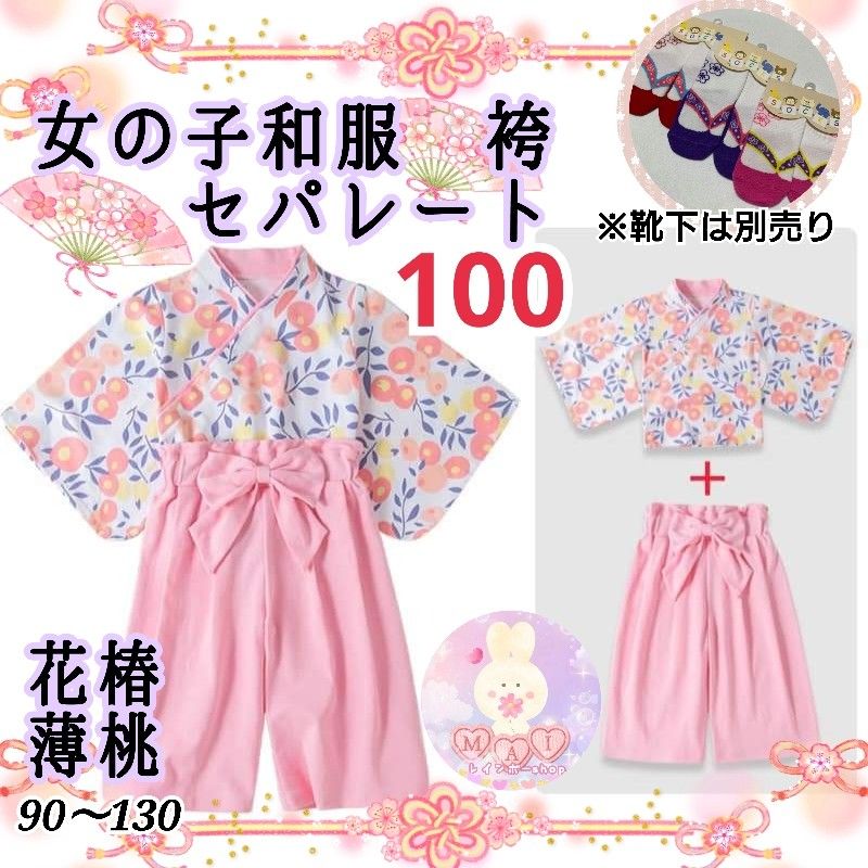 新品 ひな祭り 着物 袴セパレート 100 薄ピンク 椿 女の子 フォーマル 雛祭り 七五三 キッズ 子供服 和服a