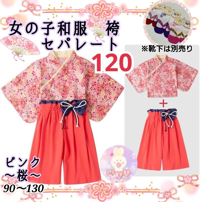 新品 フォーマル 着物 袴セパレート 120 ピンク 桜 女の子 ひな祭り