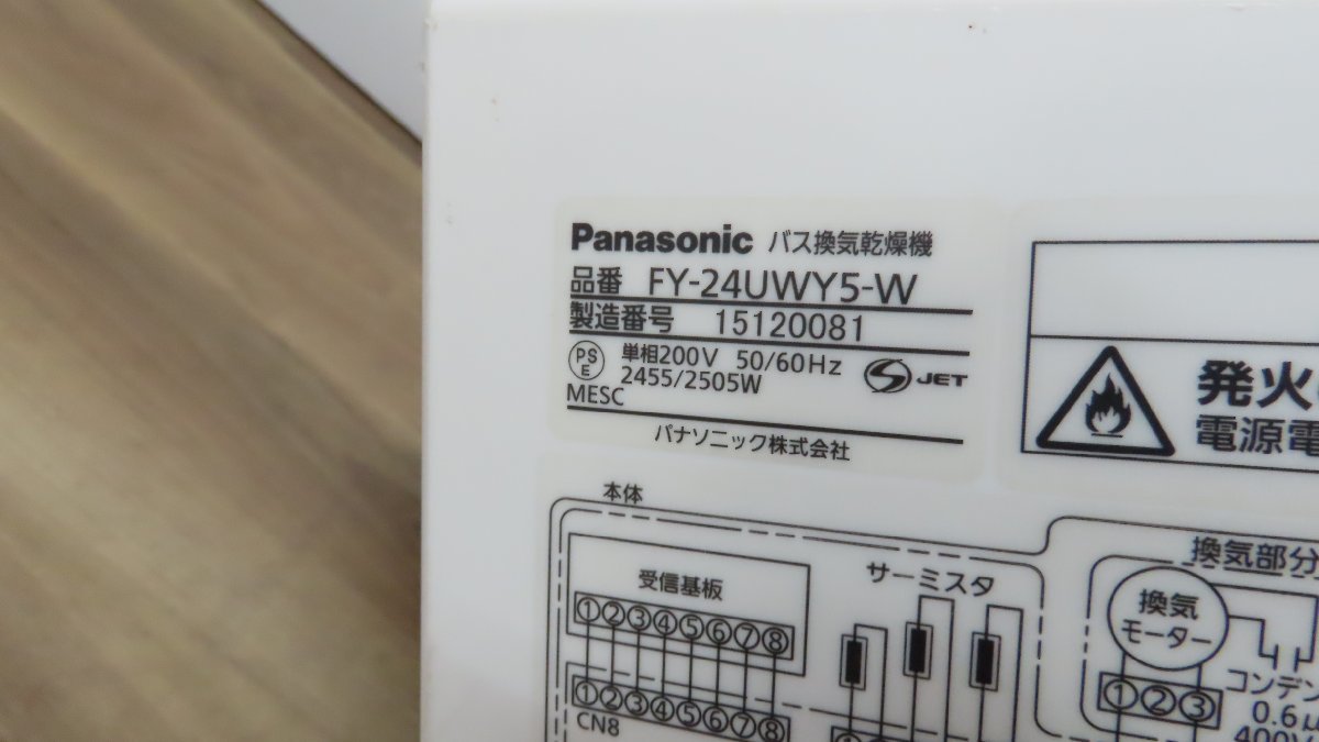 ジャンク☆Panasonic バス換気乾燥機 FY-24UWY5-W 2015年製 浴槽乾燥機_画像4