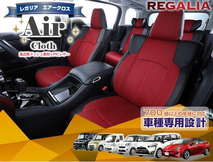 MIH92【アウトランダーPHEV GG2W】H27/7-H30/8 レガリア エアークロス シートカバー