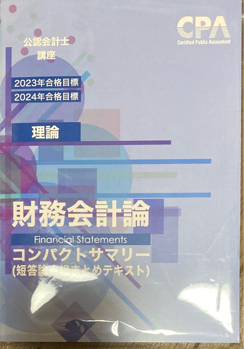 東京CPA 財務会計論 理論 2023年合格目標 ❤️割引ファッション 