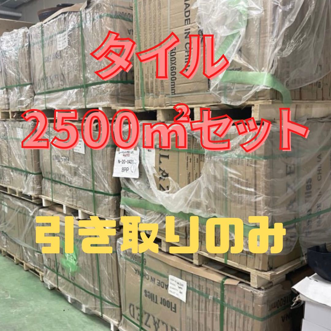 質屋 600角 タイル 2500㎡セット セレクト可 床タイル 壁タイル 内装タイル 室内 外壁タイル 激安 床材 壁材 DIY 店舗 高級感 即納 引き取り