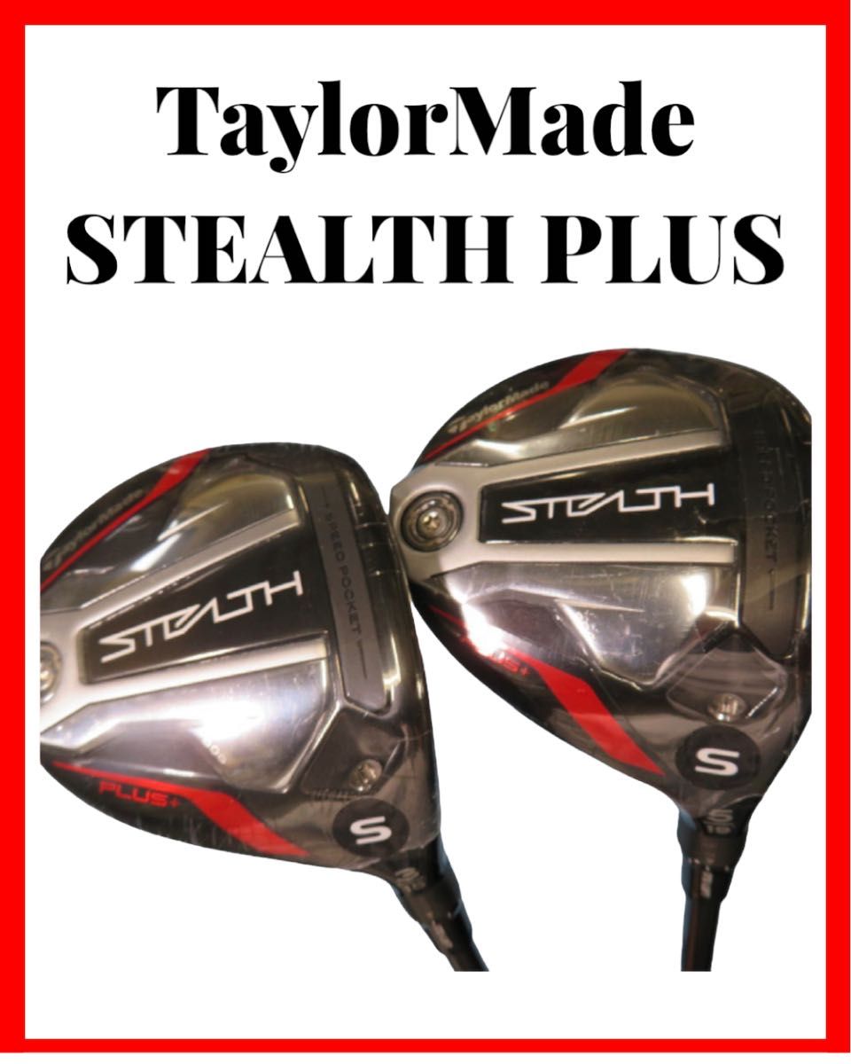 TaylorMade テーラーメイド STEALTH PLUS + FW 2本セット #3 #5