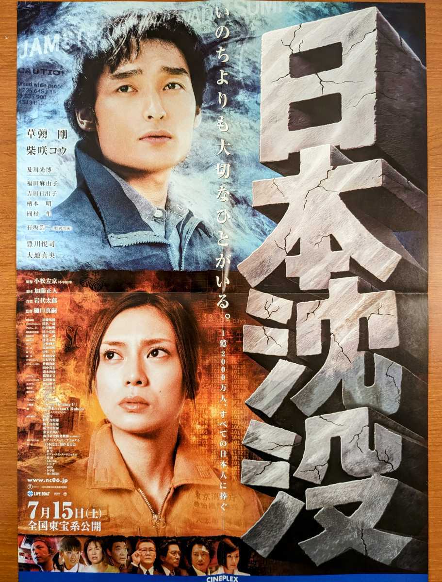 チラシ 映画「日本沈没」２００６年、日本映画、プレミアムキャンペーン、裏はＢ３サイズポスター_画像2