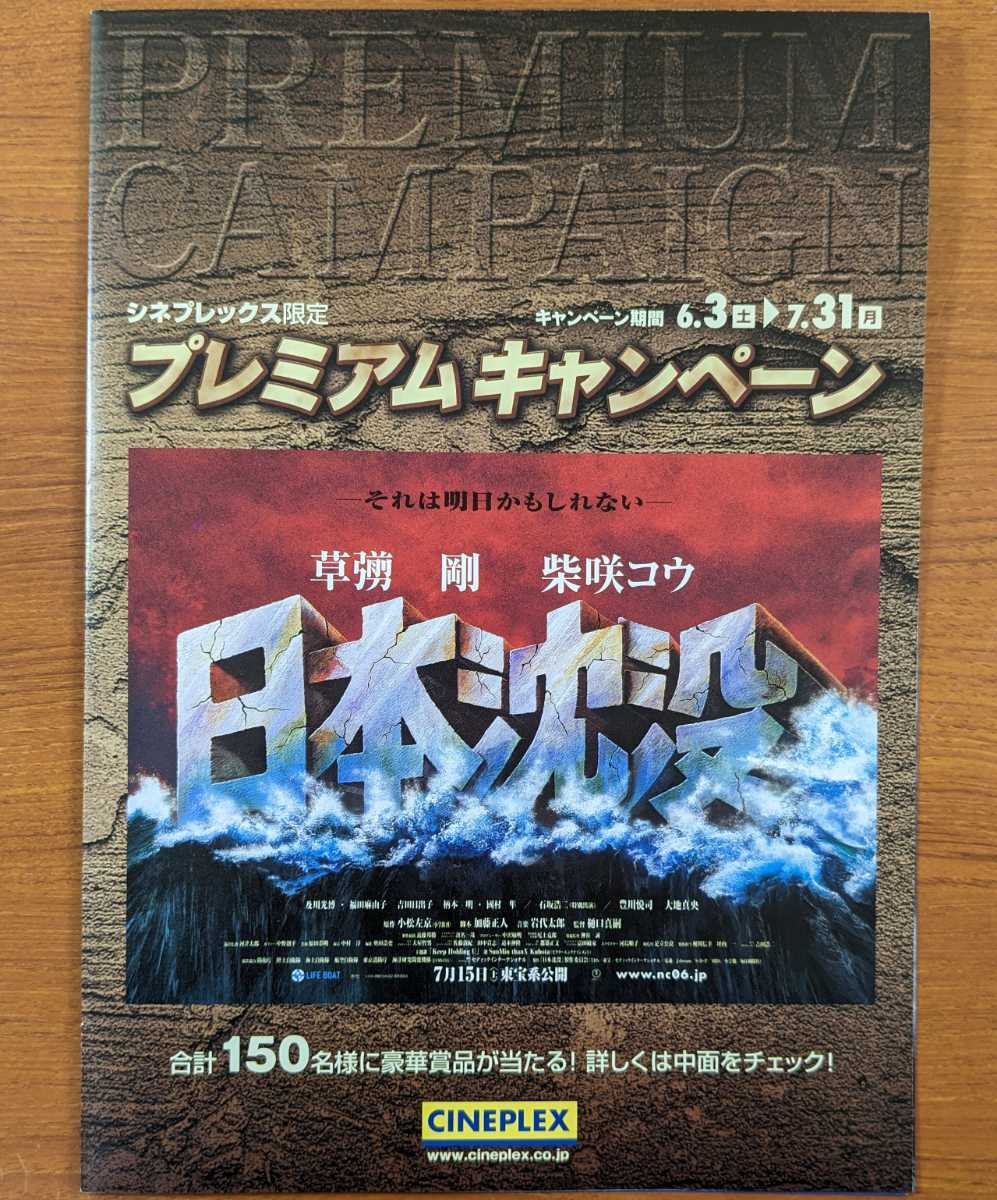 チラシ 映画「日本沈没」２００６年、日本映画、プレミアムキャンペーン、裏はＢ３サイズポスター_画像1