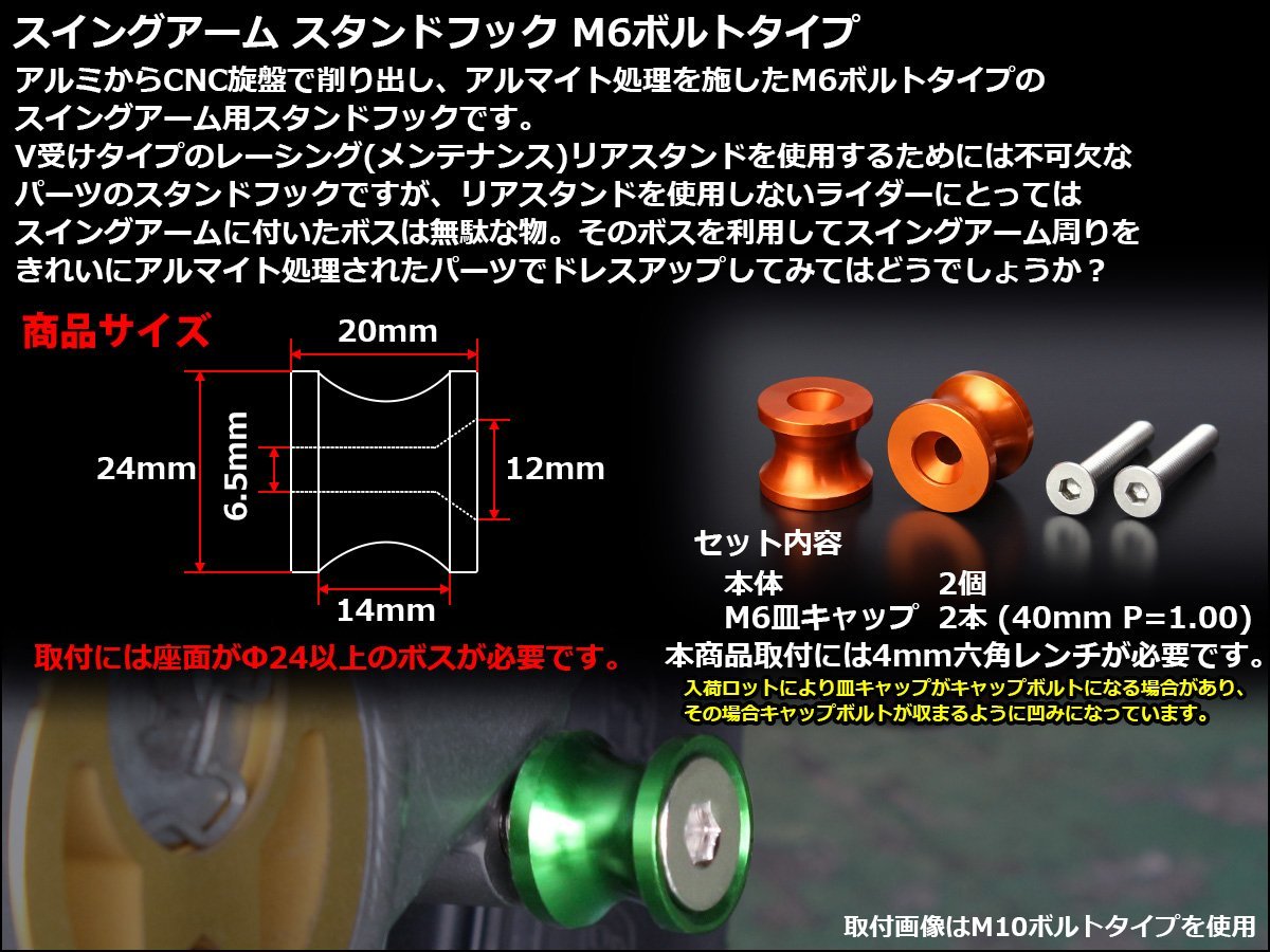 リア スタンドフック6mm M6 アルミ削り出し レーシング/メンテナンススタンド スイングアーム取付 2個セット オレンジ S-306O_出品カラーはオレンジです。ご確認下さい。