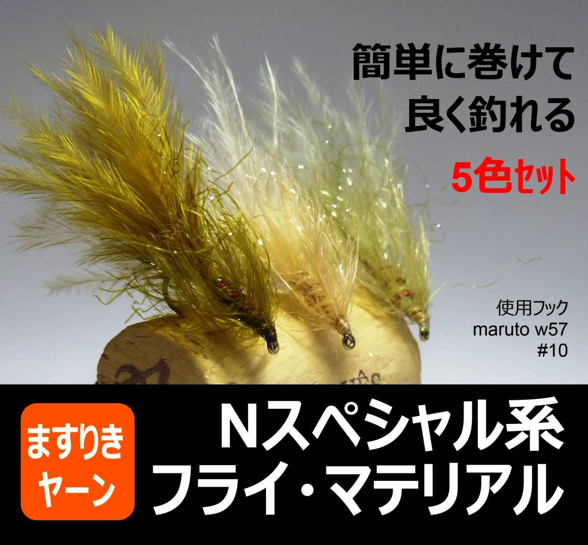 ヤフオク! - ますりきヤーン Nスペシャル系フライ・マテリアル 5色セ...