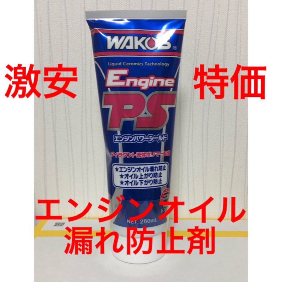 ワコーズ EPS エンジンパワーシールド エンジンオイル漏れ防止剤 送料