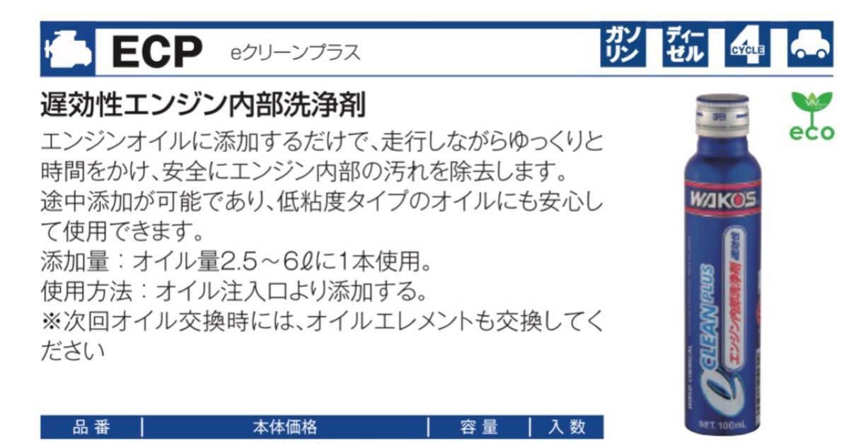 ワコーズ eクリーンプラス エンジン内部洗浄剤 エンジンパワーシールド EPS オイル漏れ防止剤 お得セット