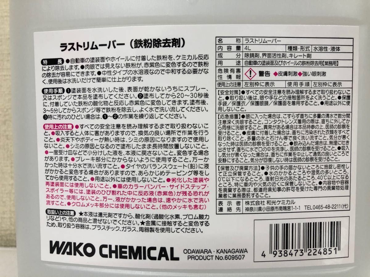 公式ショップ】 ワコーズ ラストリムーバー 4L 鉄粉除去剤 業務用