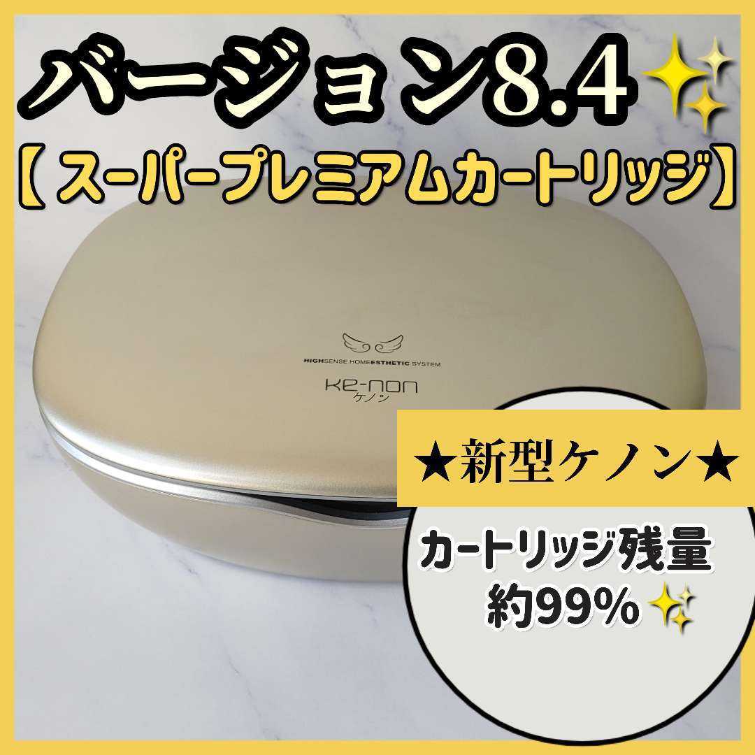 人気No.1 ケノン 脱毛器 バージョン8.4 ゴールド